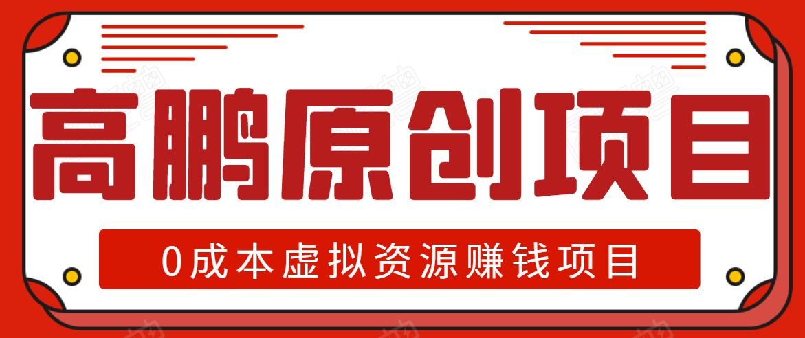 高鹏圈半自动化出单，月入2万零成本虚拟产品项目【附资料】-副业资源站