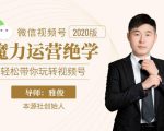 本源《视频号魔力运营绝学》，轻松带你玩转视频号-副业资源站