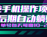轻松撸钱小项目，每天只需动动手，即可轻松赚钱单号每天可撸10-20+-副业资源站