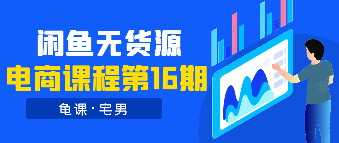 龟课·闲鱼无货源电商课程第16期（直播4节+录播29节的实操内容）-副业资源站