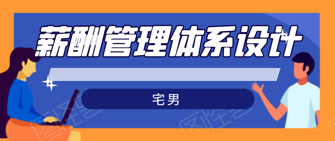 宅男·薪酬管理体系设计，价值980元-副业资源站