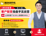 客户裂变操盘手实战营 一台手机+一台电脑，让你的客户从500人裂变5000人-副业资源站