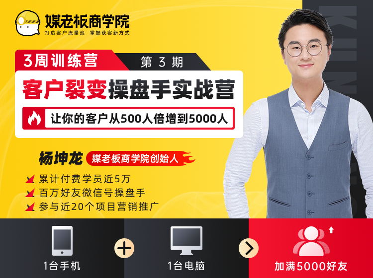 客户裂变操盘手实战营 一台手机+一台电脑，让你的客户从500人裂变5000人-副业资源站