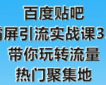狼叔百度贴吧霸屏引流实战课3.0，带你玩转流量热门聚集地-副业资源站