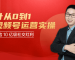 秋叶从0到1学视频号运营实操，抢占微信10亿级红利市场【完结-高清无水印】-副业资源站