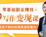 零基础写作变现课，副业也能月入过万，源源不断的投稿渠道等着你-副业资源站