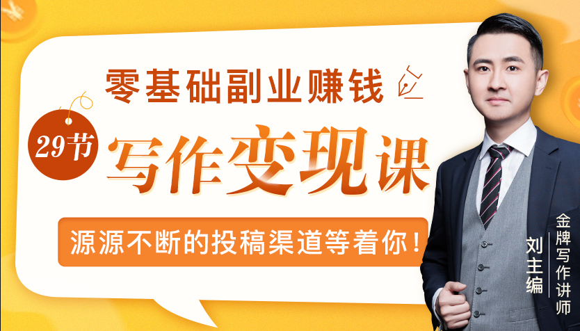 零基础写作变现课，副业也能月入过万，源源不断的投稿渠道等着你-副业资源站