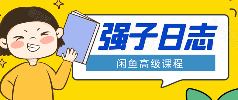 闲鱼高级课程：单号一个月一万左右 有基础的，批量玩的5万-10万都不是难事-副业资源站