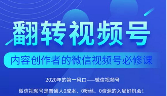 翻转视频号-内容创作者的视频号必修课，3个月涨粉至1W+-副业资源站