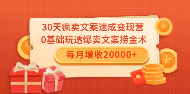 30天疯卖文案速成变现营，0基础玩透爆卖文案捞金术！每月增收20000+-副业资源站