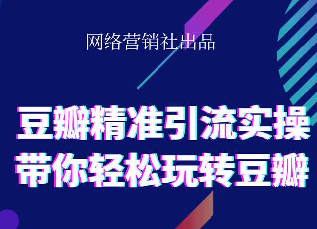 网络营销社豆瓣精准引流实操,带你轻松玩转豆瓣2.0-副业资源站