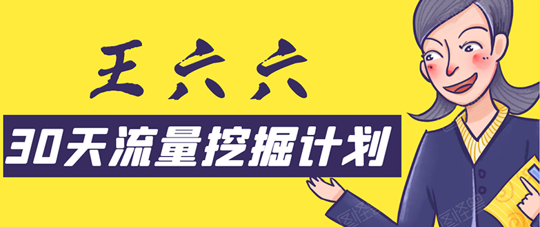 30天流量挖掘计划：脚本化，模板化且最快速有效获取1000-10000精准用户技术-副业资源站