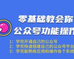 零基础教会你公众号功能操作、平台搭建、图文编辑、菜单设置等（18节课）-副业资源站
