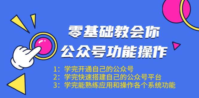 零基础教会你公众号功能操作、平台搭建、图文编辑、菜单设置等（18节课）-副业资源站