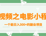 短视频之电影小程序，一个能日入300+的副业项目-副业资源站