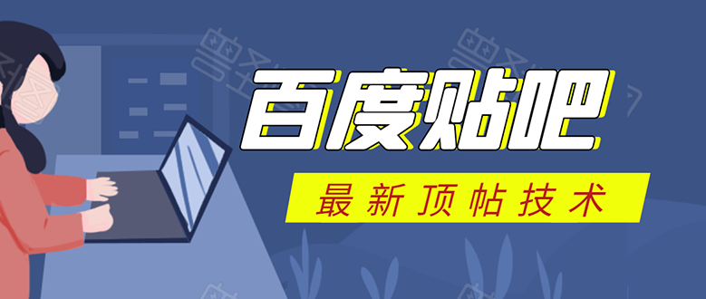 百度贴吧最新顶帖技术：利用软件全自动回复获取排名和流量和赚钱-副业资源站