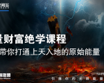 【能量财富绝学课程】——带你打通上天入地的原始能量（6节视频课）-副业资源站