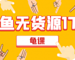 闲鱼无货源电商课程第17期 助力您操作闲鱼月收过万 直播4节+录播29节实操-副业资源站