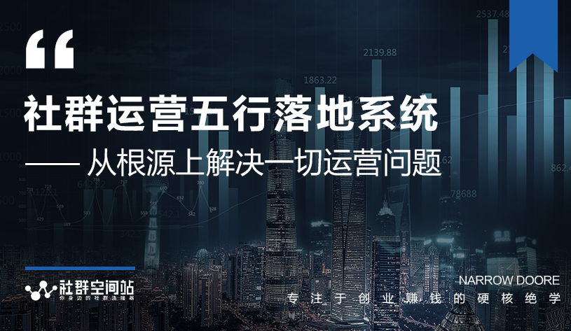 社群运营五行落地系统，所有大咖日赚10万的唯一共性框架图揭秘-副业资源站