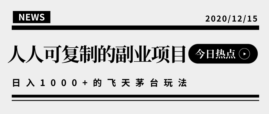 揭秘人人可复制的副业项目，能够实现日入10000+的撸飞天茅台玩法-副业资源站