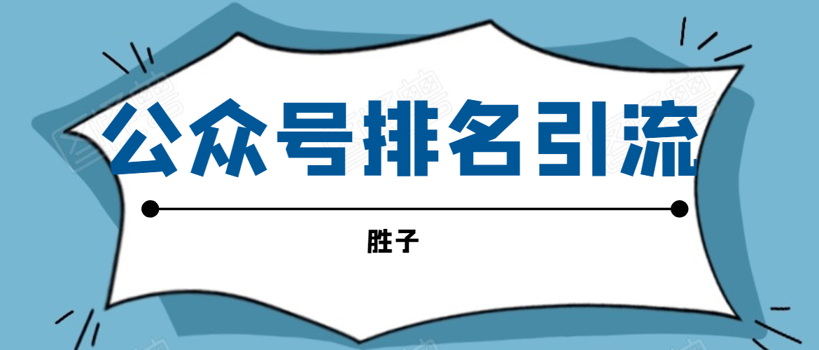 胜子老师微信公众号排名引流，微信10亿月活用户引流方法-副业资源站