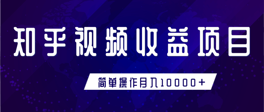 知乎视频收益暴利赚钱项目，简单操作新手小白也能月入10000+-副业资源站