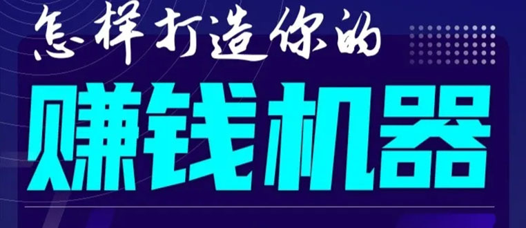 首次解密：如何打造2021全自动赚钱机器？偷偷地起步，悄悄地赚钱！-副业资源站