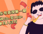 抖音音乐号变现第一期：一单利润50+至100+简单月入过万-副业资源站