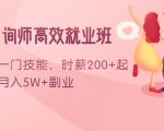 情感咨询师高效就业班：学会一门技能，时薪200+起，实现月入5W+副业-副业资源站