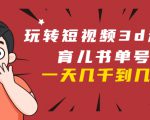 玩转短视频3D动画育儿书单号：实战操作一天几千，好的时候一天几万收益-副业资源站