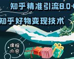 知乎精准引流8.0+知乎好物变现技术课程：新玩法，新升级，教你玩转知乎好物-副业资源站
