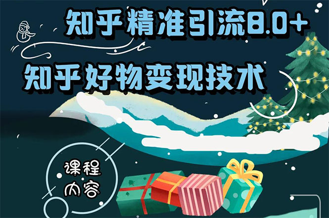 知乎精准引流8.0+知乎好物变现技术课程：新玩法，新升级，教你玩转知乎好物-副业资源站