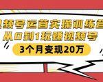 视频号运营实操训练营：从0到1玩赚视频号，3个月变现20万-副业资源站