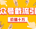 价值十万公众号拦截引流技术，强制排名，公众号快速排名优化全套教程-副业资源站