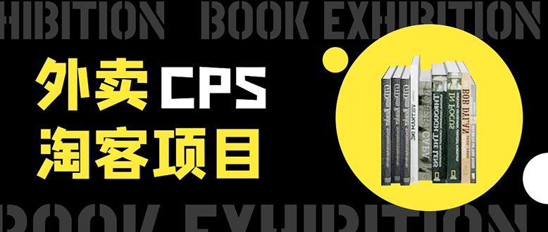 外卖CPS淘客项目，一个被动引流躺着赚钱的玩法,测试稳定日出20单，月入1W+-副业资源站