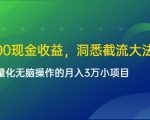 单日500现金收益，洞悉截流大法，一个批量化无脑操作的月入3万小项目-副业资源站