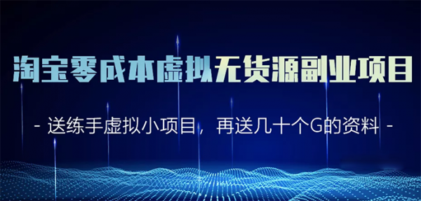 淘宝零成本虚拟无货源副业项目2.0 一个店铺可以产出5000左右的纯利润-副业资源站