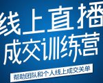 《21天转型线上直播训练营》让你2020年抓住直播红利，实现弯道超车-副业资源站
