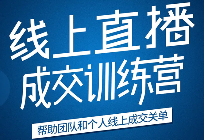 《21天转型线上直播训练营》让你2020年抓住直播红利，实现弯道超车-副业资源站