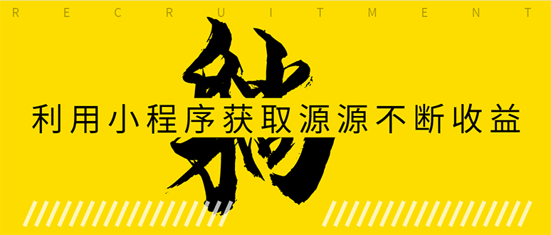 躺赚项目：如何利用小程序为自己获取源源不断的收益，轻松月入10000+-副业资源站