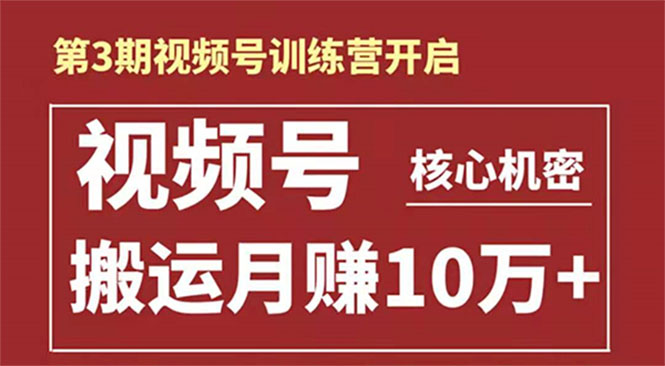 起航哥-第3期视频号核心机密：暴力搬运日入3000+月赚10万玩法-副业资源站