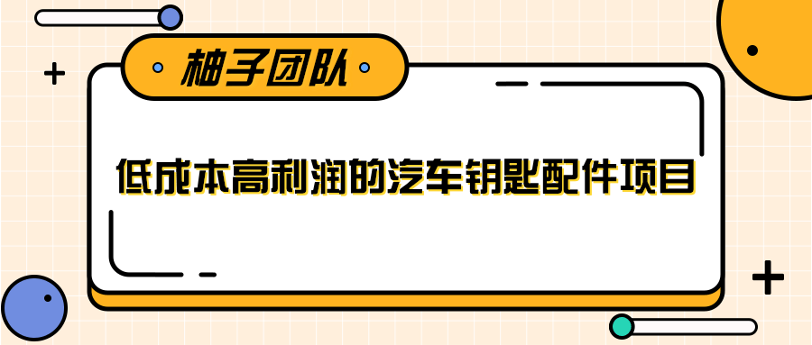 线下暴利赚钱生意，低成本高利润的汽车钥匙配件项目-副业资源站