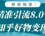 狼叔知乎精准引流8.0，知乎好物变现技术，轻松月赚3W+-副业资源站