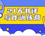 21天书评写作训练营：带你横扫9大类书目，轻松写出10W+-副业资源站
