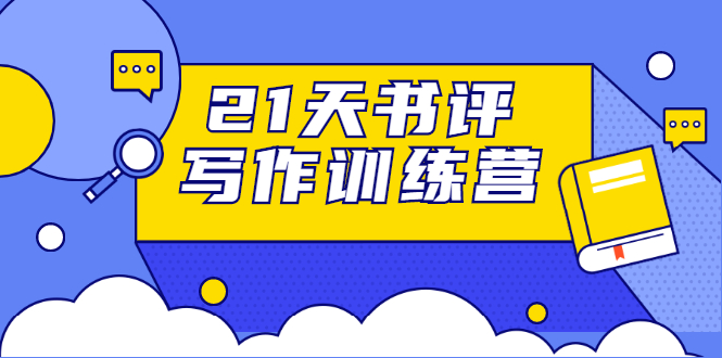 21天书评写作训练营：带你横扫9大类书目，轻松写出10W+-副业资源站