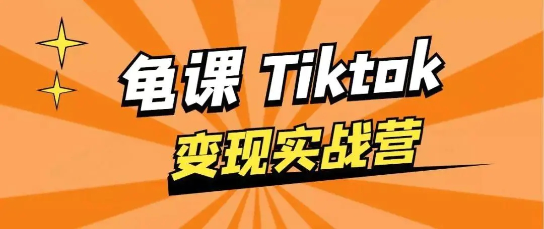 龟课·TikTok变现实战训练营线上第1期，多种变现模式，轻松赚美刀-副业资源站