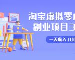 淘宝虚拟零成本副业项目3.0，实战操作一天收入100+賺点零花钱或生活费-副业资源站