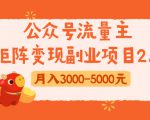 公众号流量主矩阵变现副业项目2.0，新手零粉丝稍微小打小闹月入3000-5000元-副业资源站