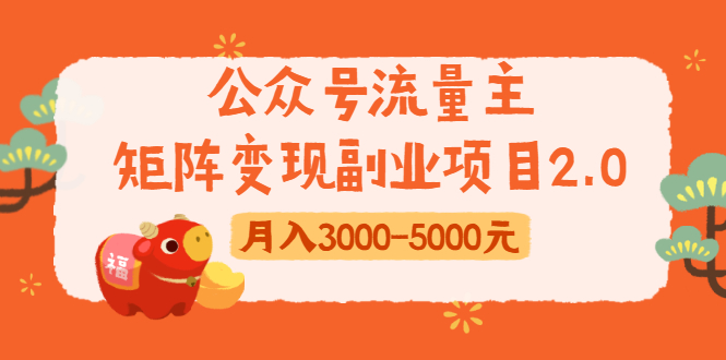 公众号流量主矩阵变现副业项目2.0，新手零粉丝稍微小打小闹月入3000-5000元-副业资源站