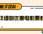 最详细的电影票优惠券赚钱教程，简单操作日均收入200+-副业资源站